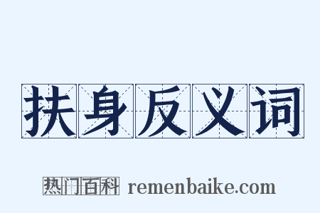 扶身反义词是什么意思的图片